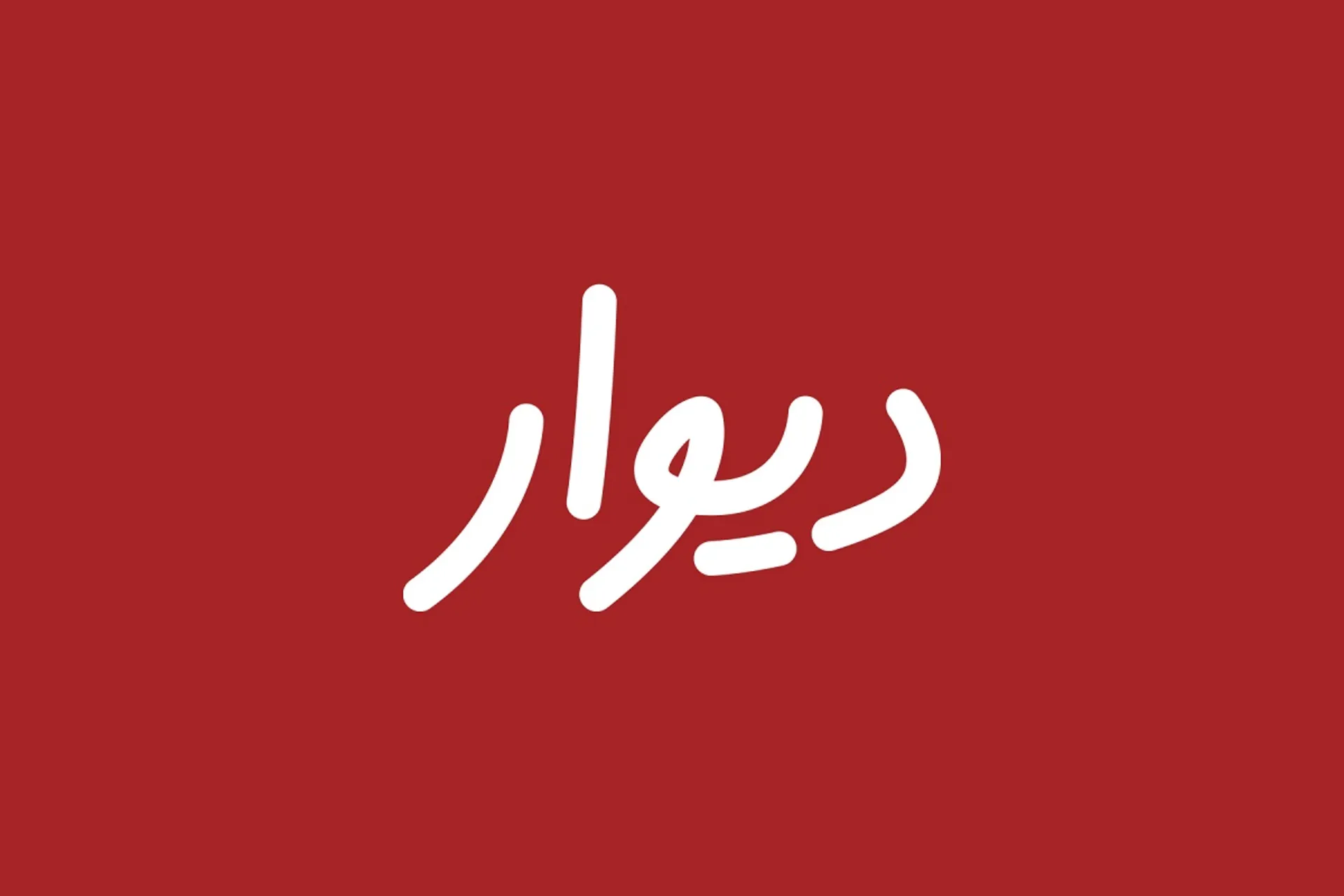 چه کسی از بورسی نشدن دیوار نفع می‌برد؟