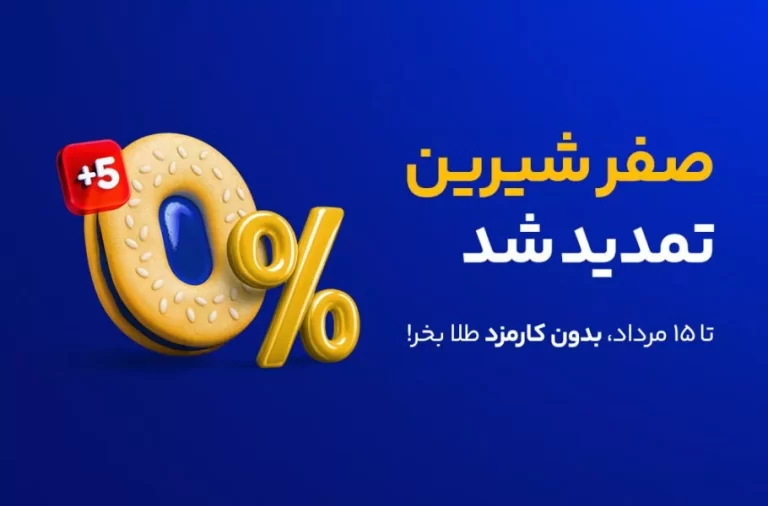 بازگشت میلی با کمپین صفر شیرین | کارمزدی که دیگر گرفته نمی‌شود!