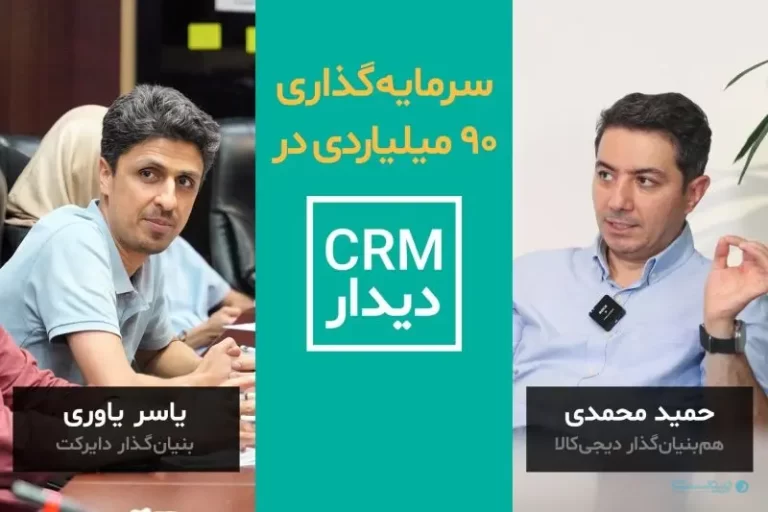 دیدار ۹۰ میلیارد تومان سرمایه جذب کرد تا CRM و هوش مصنوعی را تقویت کند