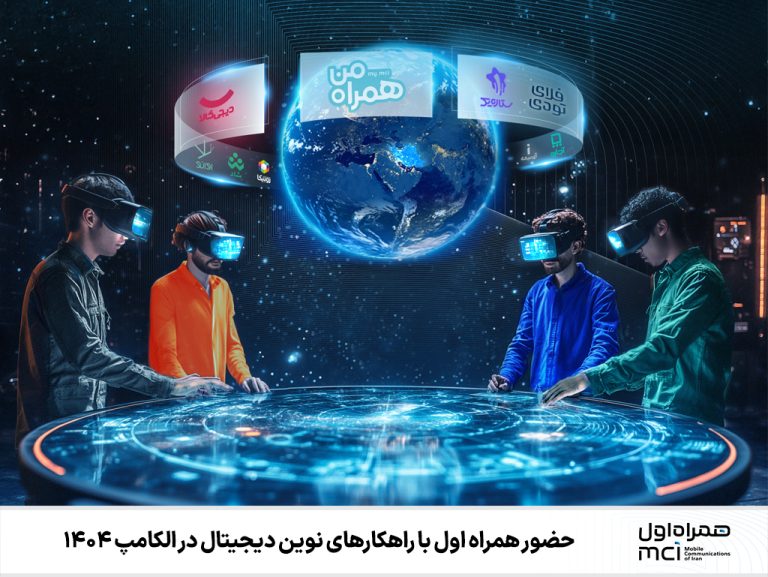 همراه اول در الکامپ ۱۴۰۴ | نمایش تازه‌ترین نوآوری‌های دیجیتال و فناوری‌های نوین