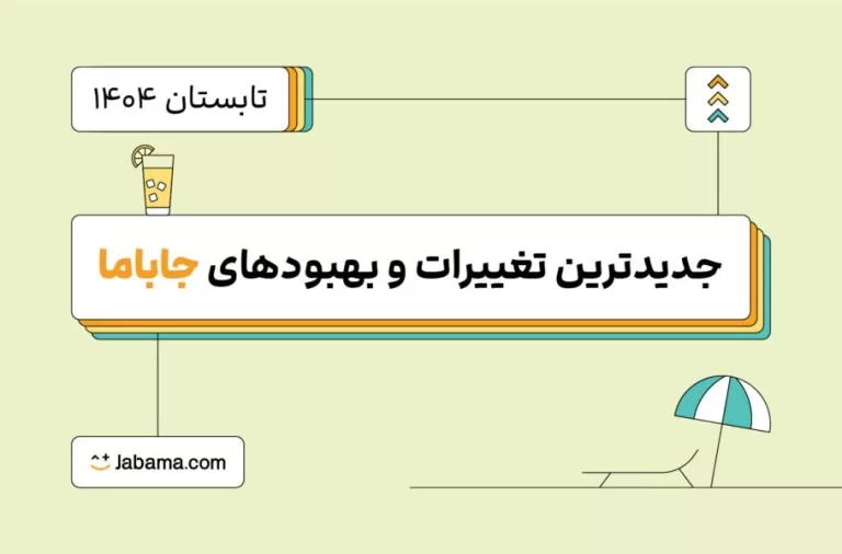 جاباما قابلیت‌های جدید پلتفرم خود را معرفی کرد | تجربه سفر آسان‌تر و هوشمندتر شد