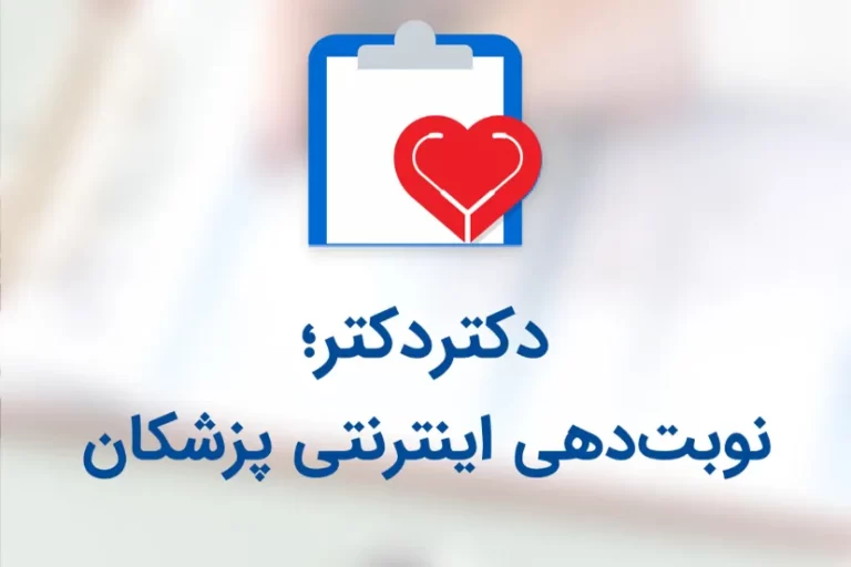 پلتفرم سلامت دیجیتال دکتر دکتر ناگهان مسدود شد