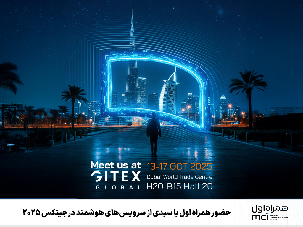 همراه اول در جیتکس ۲۰۲۵ | نمایش نوآوری و هوش مصنوعی