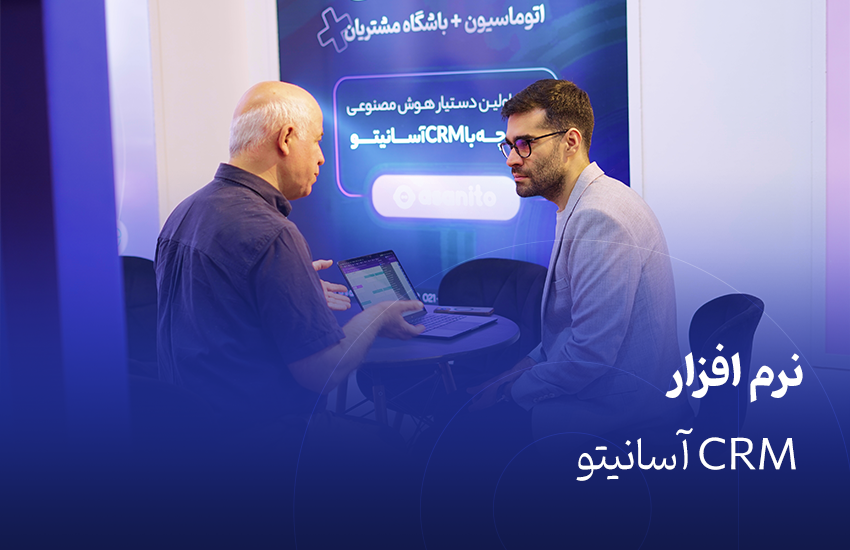 نرم افزار CRM آسانیتو