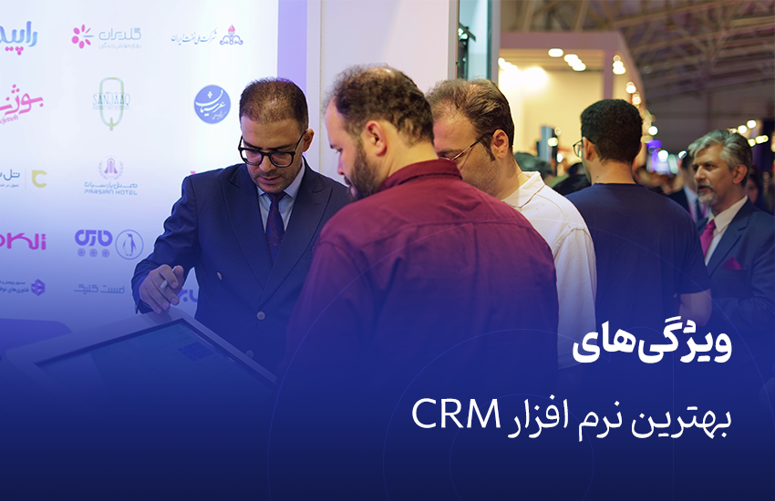 ویژگی بهترین نرم افزارهای CRM