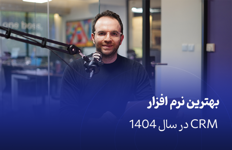 بهترین نرم افزار CRM در سال 1404