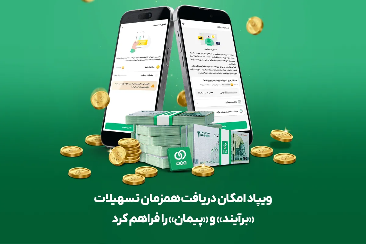 ویپاد وام آنلاین | دریافت فوری و منعطف تسهیلات برآیند و پیمان