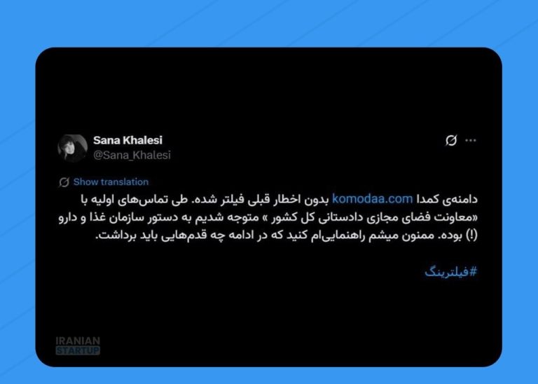 فیلترینگ کمدا؛ چالش جدید برای استارتاپ‌های حوزه سلامت و مد