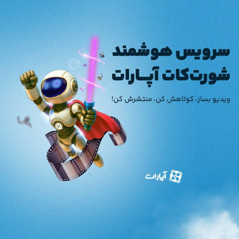 هوش مصنوعی در آپارات | نوآوری واقعی یا رفع مسئولیت تولید محتوا؟