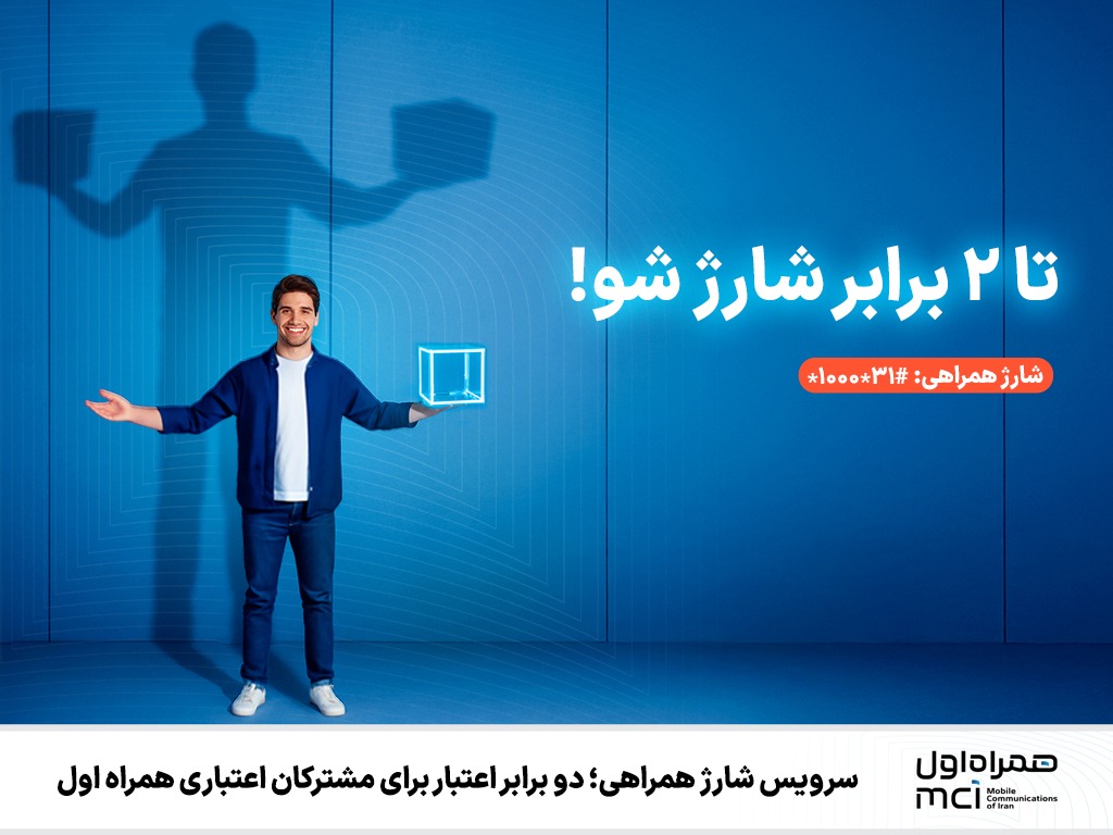 شارژ همراهی؛ اعتبار بیشتر | هزینه کمتر برای مشترکان اعتباری