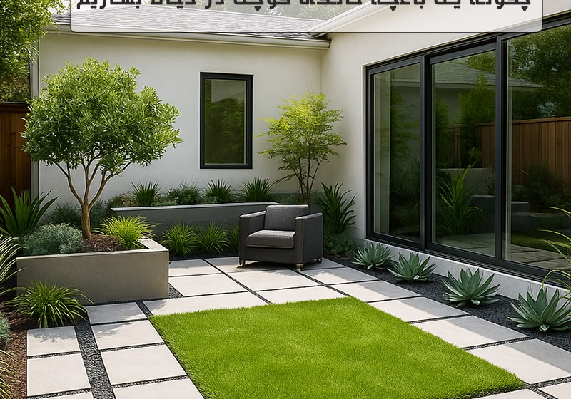 چگونه یک باغچه خانگی کوچک در حیاط بسازیم