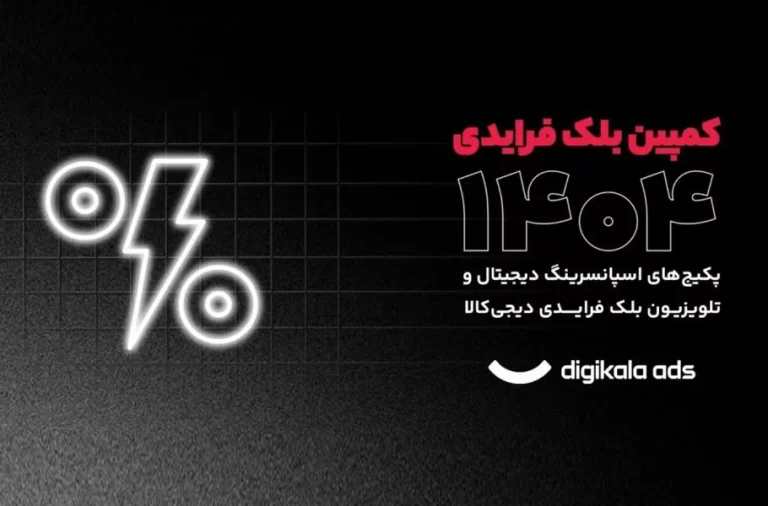 بلک فرایدی دیجی‌کالا برگشت | برندها آماده انفجار فروش شوند!