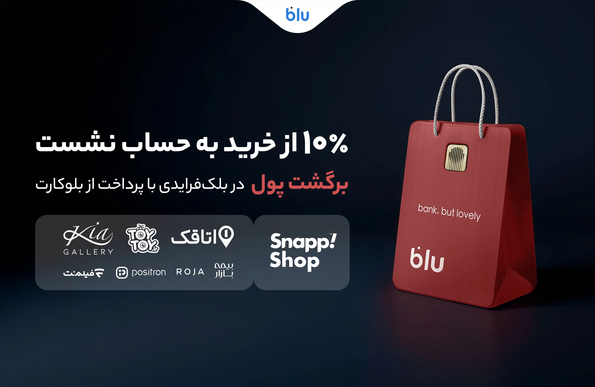 سورپرایز بزرگ بلو در بلک‌فرایدی | ۱۰٪ پول خریدتان را پس بگیرید!