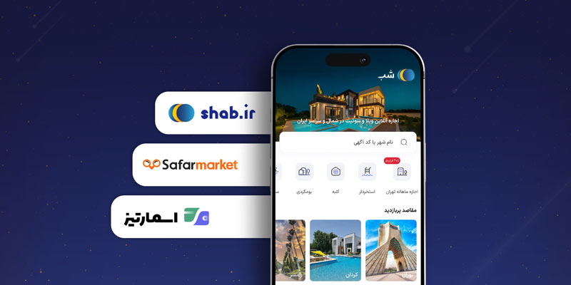 تحول در رزرو اقامتگاه | «شب» با سفرمارکت و اسمارتیز هم‌مسیر شد