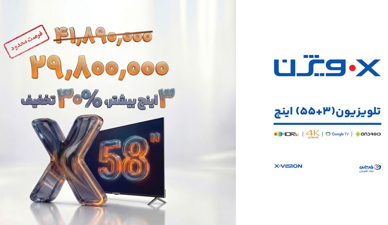 تلویزیون 58 اینچ ایکس ویژن