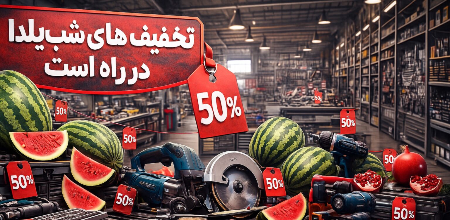 جشنواره یلدایی ابزارلاین