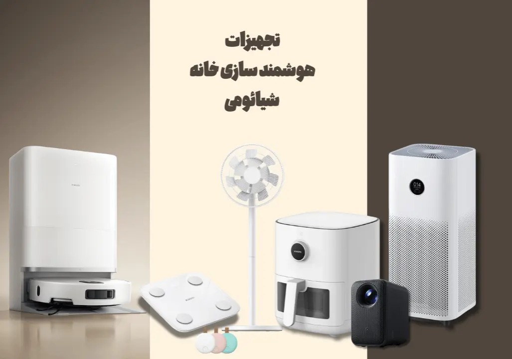تجهیزات هوشمند سازی خانه شیائومی