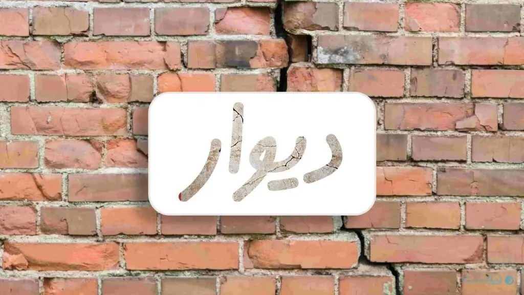 دیوار