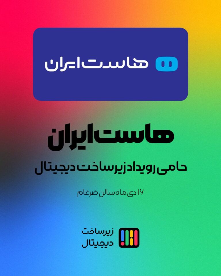 بیش از ۲۰ سال پیشتازی | هاست‌ایران پرچم‌دار زیرساخت دیجیتال