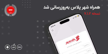 تغییرات مهم در نسخه جدید «همراه شهر پلاس»