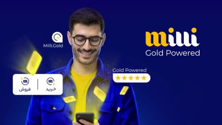 خرید آنلاین طلا از میلی راه‌حلی هوشمندانه برای حفظ ارزش پول