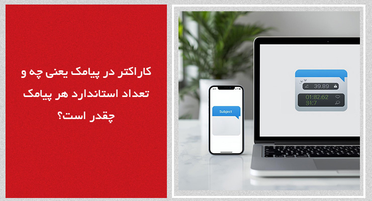 کاراکتر در پیامک یعنی چه و تعداد استاندارد هر پیامک چقدر است؟
