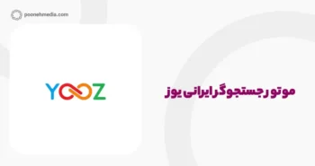 بهترین موتورهای جستجوی ایرانی