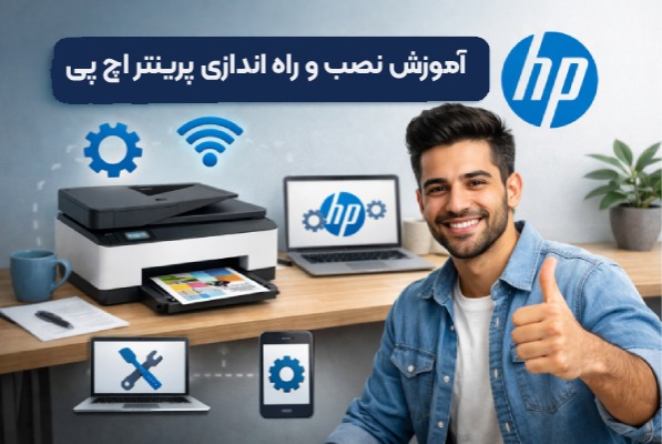 نصب و راه اندازی پرینتر hp