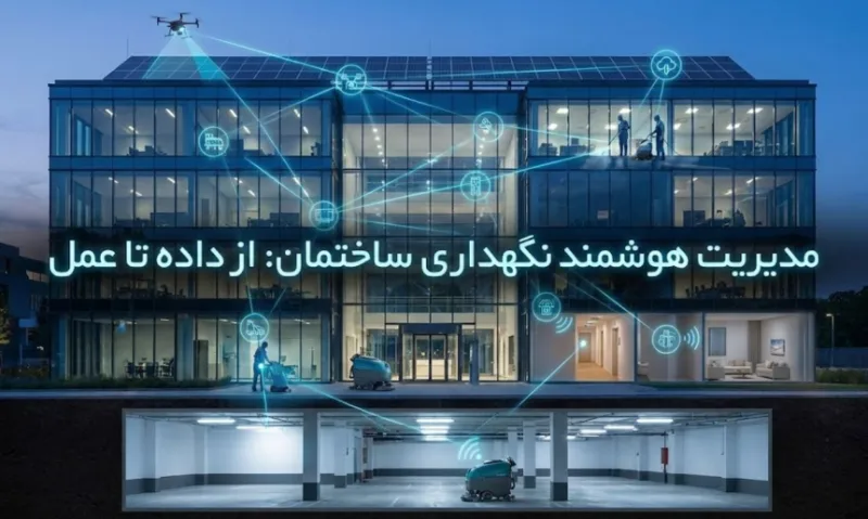 نظافت هوشمند ساختمان