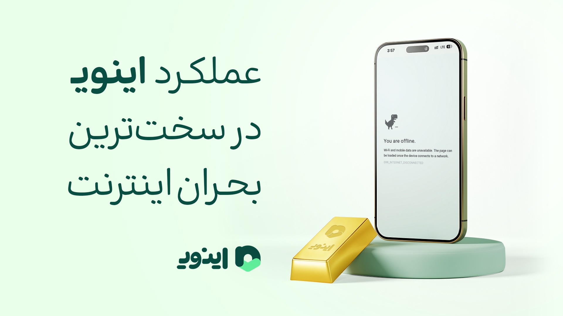 عملکرد اینوی (سرویس طلای آپ) در سخت‌ترین بحران اینترنت