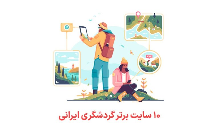 ۱۰ سایت برتر گردشگری ایرانی که سفر را برای شما آسان‌تر می‌کنند