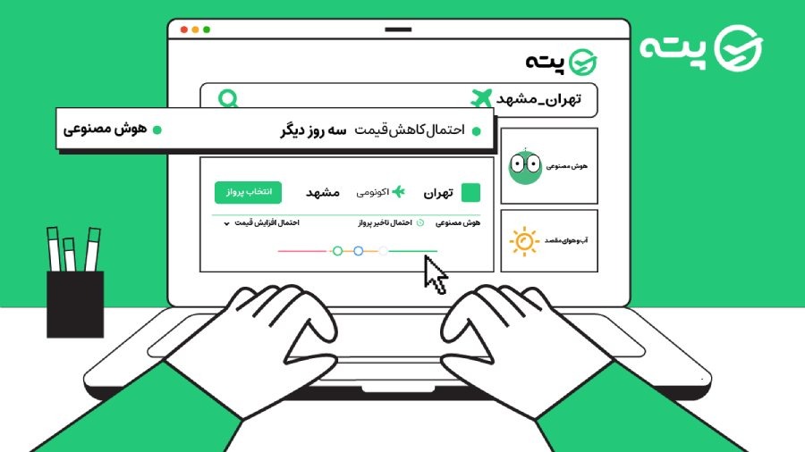 هوشمندی در سفر، تجربه خرید بلیط با هوش مصنوعی پته