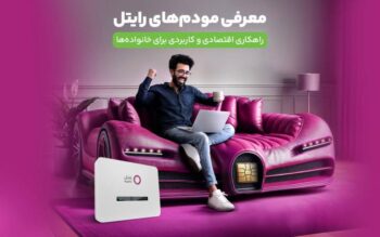 همزمان با افزایش وابستگی خانوادهها، دانشآموزان و کسبوکارها به اینترنت پرسرعت، رایتل با معرفی نسل جدید مودمها و بستههای آغازین اقتصادی، تلاش کرده دسترسی به اینترنت باکیفیت را سادهتر و مقرونبهصرفهتر از همیشه کند.