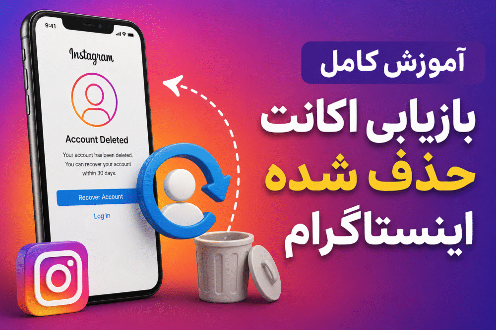 بازیابی اکانت حذف شده اینستاگرام