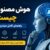 هوش مصنوعی چیست