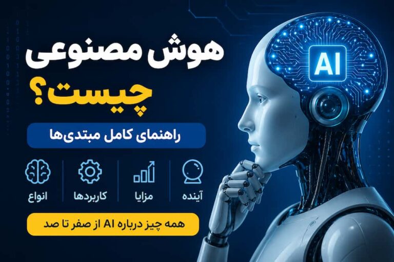 هوش مصنوعی چیست؟ راهنمای کامل مبتدی‌ها + کاربردها و انواع AI