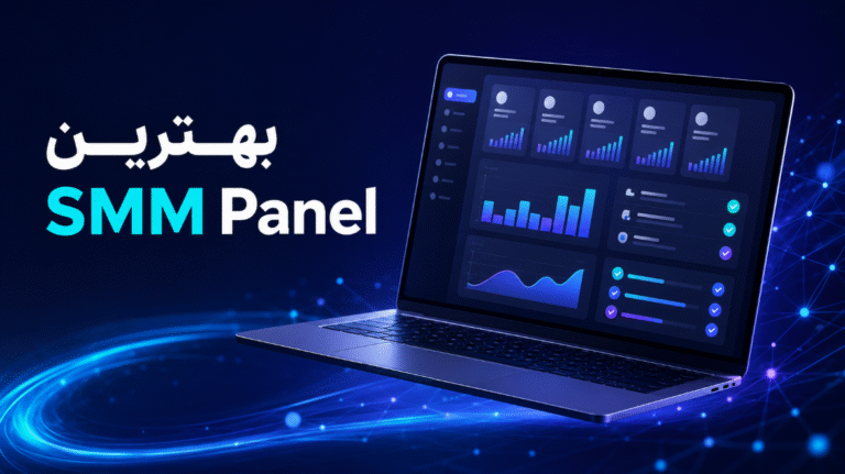 بهترین SMM Panel برای خرید خدمات شبکه‌های اجتماعی با قیمت ارزان