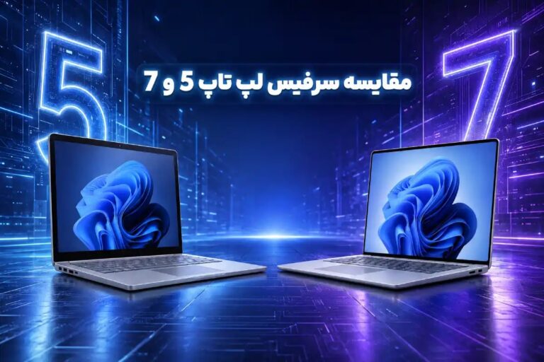 مقایسه سرفیس لپ تاپ 5 و سرفیس لپ تاپ 7؛ کدام را انتخاب کنیم؟