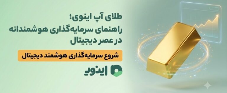 طلای آپ اینوی؛ راهنمای سرمایه‌گذاری هوشمندانه در عصر دیجیتال