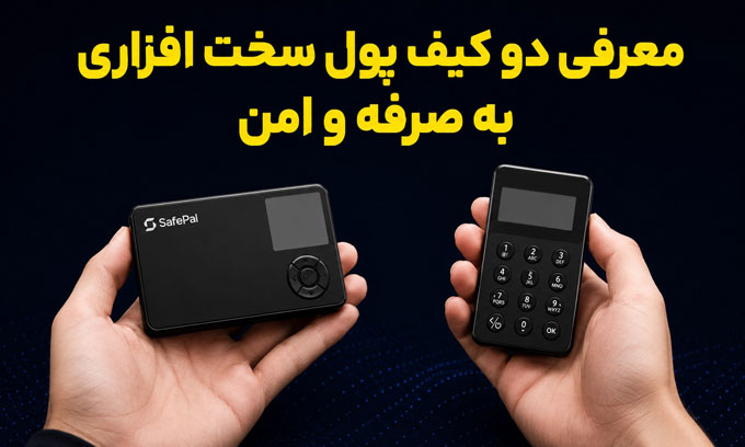 معرفی دو کیف پول سخت افزاری اقتصادی