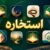 بهترین اپ استخاره