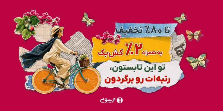 ۱۷میلیارد تخفیف در جشنواره تابستانه تریبون