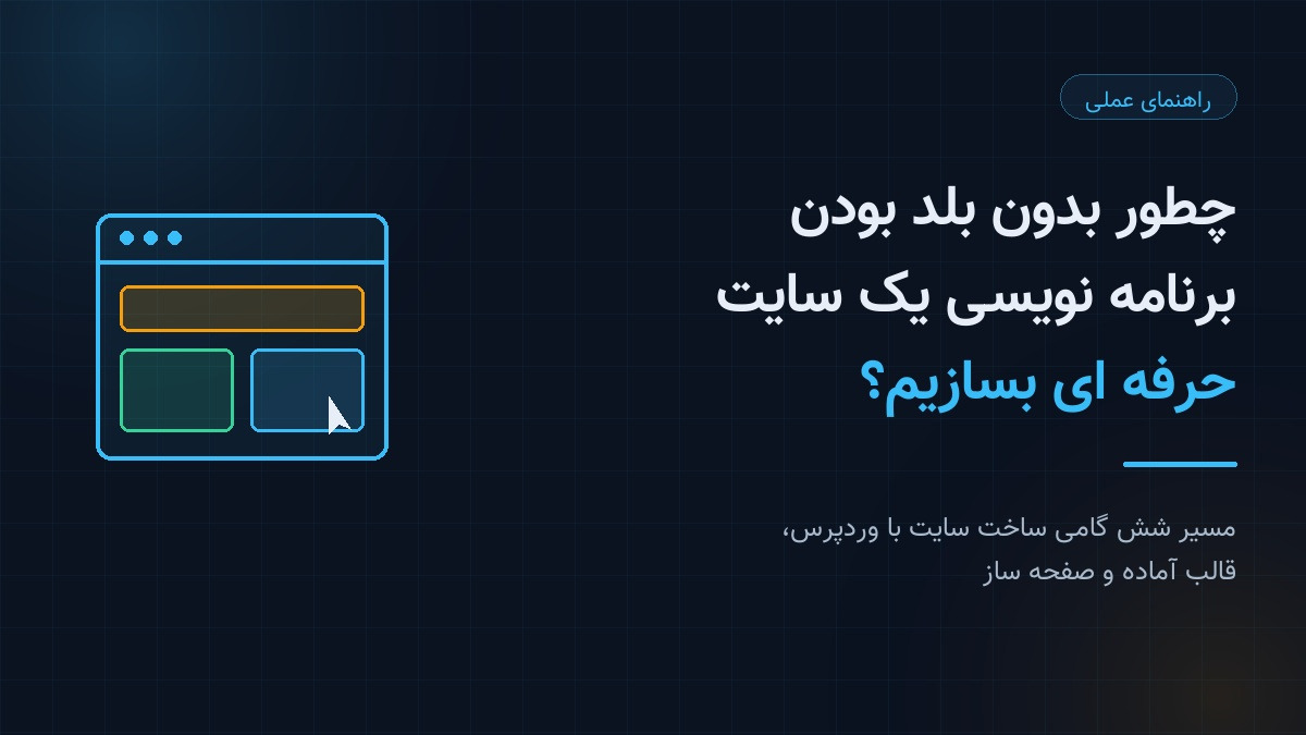 مسیر ساخت سایت حرفه ای با وردپرس، قالب آماده و صفحه ساز بدون نوشتن کد