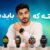 نکته هایی که قبل از خرید ساعت هوشمند شیائومی باید بدانید