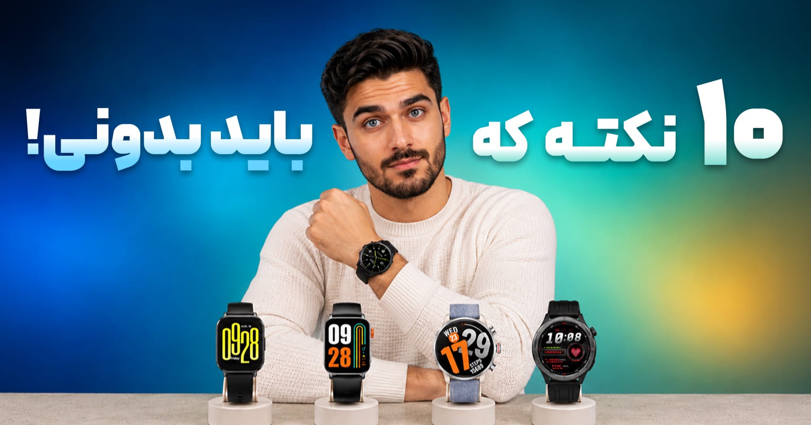 نکته هایی که قبل از خرید ساعت هوشمند شیائومی باید بدانید