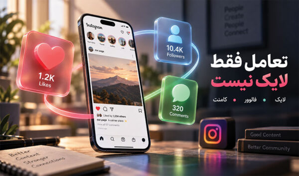 تعامل لایک، فالوور و کامنت در پیج اینستاگرام