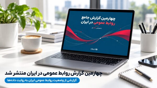 تریبون چهارمین گزارش روابط عمومی در ایران منتشر شد.