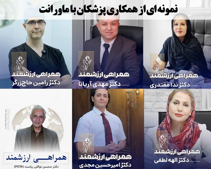 تعدادی از پزشکانی که با آژانس برندینگ پزشکی ماورانت همکاری می کنند
