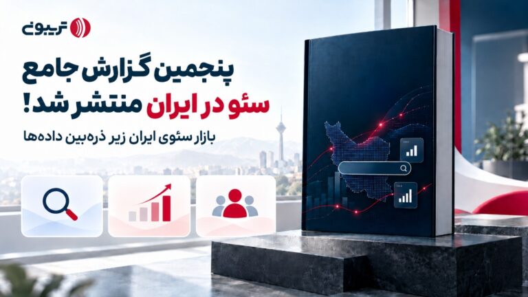 پنجمین گزارش جامع سئو در ایران منتشر شد. موج فریلنسری در سئوی ایران؛ سهم فریلنسرها و مشاوران به ۵۴ درصد رسید