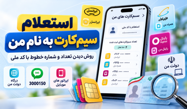 استعلام سیمکارت به نام من با کدملی